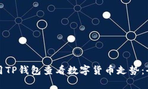 如何使用TP钱包查看数字货币走势：全面指南