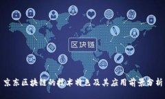 京东区块链的技术特色及其应用前景分析