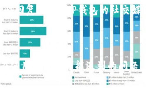 如何使用TP钱包App？详细指南与常见问题解答

TP钱包, 钱包App, 数字货币/guanjianci

随着数字货币的普及，越来越多的人开始关注和使用各种数字货币钱包，而TP钱包就是其中一个备受欢迎的选项。TP钱包是一款安全、便捷的数字货币钱包App，用户可以通过它存储、转账和管理多种数字资产。本文将详细介绍如何使用TP钱包App，并解答一些用户在使用过程中常遇到的问题。

TP钱包App的基本功能

TP钱包App提供了多种功能，以满足用户对数字资产管理的不同需求。

首先，TP钱包支持多种主流数字货币的存储和交易，包括比特币、以太坊、波场等。用户可以在APP中轻松创建钱包，生成助记词并进行资产管理。同时，TP钱包还支持多链资产的快速交换，让用户在不同的网络之间转移资金变得更加便捷。

其次，TP钱包App的安全性得到了充分的重视。用户在创建钱包时会生成一个独特的助记词，这个助记词将用于恢复钱包，因此用户需要妥善保管。TP钱包还提供了多重身份验证，增加了账户的安全性。

最后，TP钱包App的用户界面简单易用，适合各类用户。无论是新手还是有经验的数字货币投资者，都能在其中快速找到自己所需的功能。

如何下载和安装TP钱包App

下载和安装TP钱包App非常简单。用户可以在各个主流的应用商店中找到它，例如App Store或Google Play。在搜索框中输入“TP Wallet”即可找到相应的应用程序。

下载完成后，点击安装按钮。安装过程通常是自动的，几分钟后即可完成。安装完成后，用户可以在手机主屏幕上找到TP钱包App的图标。点击图标即可进入应用程序。

如何创建TP钱包

启动TP钱包App后，用户需要创建一个新的钱包。点击“创建钱包”按钮，随后系统会提示用户设置一个安全密码。输入密码后，点击确认。

接下来，用户需要生成助记词。助记词是一组随机生成的词组，用于恢复钱包。请务必将助记词记录下来，并妥善保管。完成后，用户可以进入TP钱包的主界面，就可以开始管理自己的数字资产了。

TP钱包的常见问题解答

尽管TP钱包App用户友好，但在使用过程中依然可能遇到一些常见问题。我们将解答五个相关问题，帮助用户更好地使用TP钱包。

1. TP钱包如何进行数字货币的转账？

TP钱包支持多种数字货币的转账，下面是详细的转账步骤。

首先，打开TP钱包App并登录到您的账户。在主界面上，选择您想要转账的数字货币。可以点击“发送”或“转账”按钮，然后输入接收者的地址。在这里，您可以选择通过扫描二维码来输入地址，这样可以避免手动输入地址可能带来的错误。

接下来，输入您希望转账的金额。确认信息无误后，点击“发送”。系统会要求您输入密码以确认交易，输入之后点击确认。完成后，您可以在交易记录中查看此笔交易的状态。

需要注意的是，转账可能需要一定的时间来确认，具体时间取决于区块链网络的拥堵情况。在此期间，您可以通过交易记录查看交易的进度。

2. 忘记TP钱包的密码怎么办？

如果您忘记了TP钱包的密码，您仍然可以通过您的助记词或私钥来恢复钱包。

启动TP钱包App后，在登录界面选择“恢复钱包”选项。接下来，输入您的助记词或私钥。这是一个非常重要的步骤，因为助记词或私钥类似于您的银行账号，任何知道它们的人都可以访问您的钱包。

输入助记词后，点击确认。系统会验证您的助记词，并将您引导到钱包主页。此时，您可以重设一个新的密码。请务必选择一个复杂且安全性高的密码，并记录下来，以免今后再次忘记。

3. TP钱包中的资产如何兑换？

TP钱包App提供了多种数字资产之间的快速兑换功能，用户可以根据实时市场价格进行交易。

在主界面中选择您想要兑换的数字货币，点击“兑换”按钮。接下来，选择您要兑换成的目标货币，以及您想要兑换的金额。系统会自动计算出兑换所需的费用和可能得到的金额。

确认无误后，点击“确认兑换”按钮。系统会提示您输入交易密码。输入密码后，确认交易。一旦处理完成，您将在余额中看到兑换后的资产。这一过程通常很快，但具体时间仍取决于市场情况。

4. TP钱包如何增强安全性？

安全性是使用任何数字货币钱包时最重要的因素之一。TP钱包采取多种策略增强用户账户的安全性。

首先，用户在创建钱包时，生成的助记词或私钥是唯一且随机的。务必妥善保管，切勿与他人分享。建议用户将助记词写在纸质文件上，并保存在安全的地点，不要仅以数字形式存储在手机或计算机中。

其次，TP钱包提供了两步验证的选项，用户可以在设置中开启该功能。开启后，每次用户尝试登录或进行高风险交易时，都需要额外的验证步骤，例如短信验证码或邮箱确认。

此外，定期备份钱包数据也很重要。用户可以通过导出钱包文件进行备份，以便在手机丢失或损坏时找回钱包。确保备份文件的安全，不要将其存储在公共云存储服务上。

5. TP钱包的客户支持如何？

TP钱包提供了多渠道的客户支持服务，以帮助用户解决在使用过程中的疑问。

用户可以访问TP钱包的官方网站，那里通常会有一个FAQ部分，涵盖了一些常见问题及解决方案。用户可以根据自己的问题类型，在FAQ中寻找答案。

如果在FAQ中找不到答案，用户可以通过邮件或在线客服进行咨询。在邮件中详细描述问题，提供您的账户信息和交易ID，客服会尽快回复。同时，TP钱包的社交媒体帐号（如微博、微信等）也是获取最新资讯和联系客服的好途径。

值得注意的是，在数字货币钱包的使用过程中，用户要保持警惕，对于任何可疑活动要及时与客服沟通，确保资产安全。

总结来说，TP钱包是一个非常方便、安全的数字货币管理工具。通过上述步骤，用户可以轻松下载、安装和使用App，并能够有效应对在使用过程中可能遇到的问题。希望本指南能帮助您更好地管理自己的数字资产。