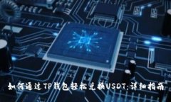 如何通过TP钱包轻松兑换USDT：详细指南