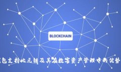 TP钱包支持比元链及其在数字资产管理中的优势解