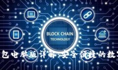 TokenPocket钱包电脑版详解：安全便捷的数字资产管