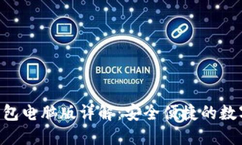 TokenPocket钱包电脑版详解：安全便捷的数字资产管理工具