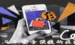 TP钱包官方下载1.4.0：安全便捷的区块链资产管理