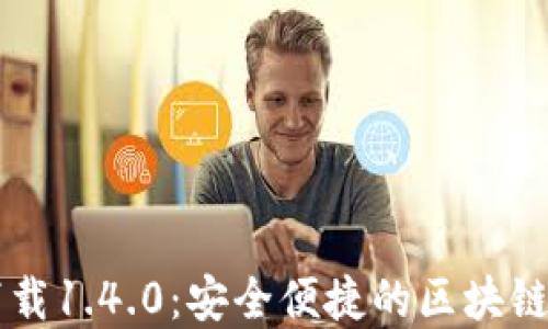 
TP钱包官方下载1.4.0：安全便捷的区块链资产管理平台