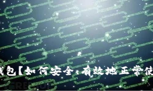 什么是TP钱包？如何安全、有效地正常使用TP钱包？