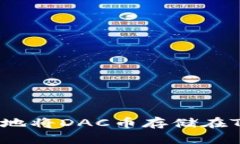 如何安全地将DAC币存储在TP钱包中？