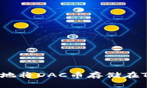 如何安全地将DAC币存储在TP钱包中？