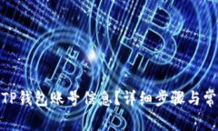 : 如何查看TP钱包账号信息？详细步骤与常见问题