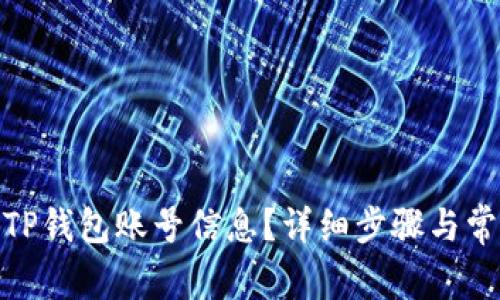 : 如何查看TP钱包账号信息？详细步骤与常见问题解答
