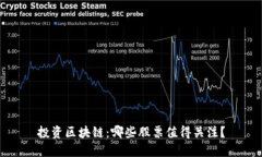 投资区块链：哪些股票值得关注？