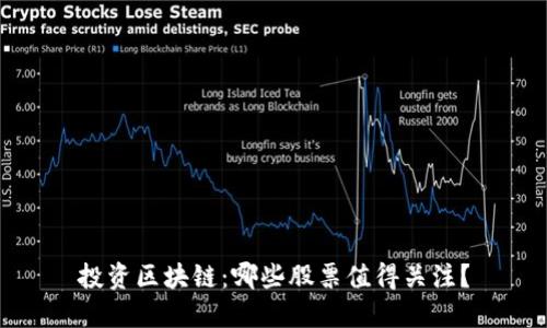 投资区块链：哪些股票值得关注？