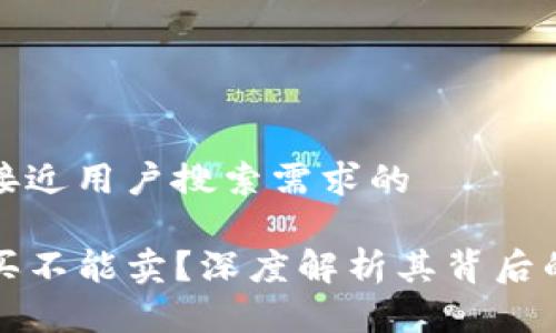 思考一个并且最接近用户搜索需求的

TP钱包为何只能买不能卖？深度解析其背后的原因与解决方案