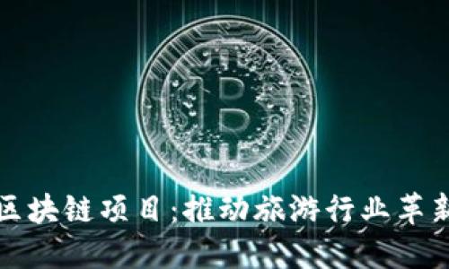 探讨旅游区块链项目：推动旅游行业革新的新技术