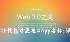 如何在TP钱包中更改DApp名称：详细指南