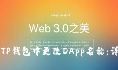 如何在TP钱包中更改DApp名称：详细指南
