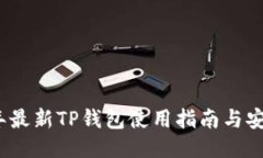 2023年最新TP钱包使用指南与安全技巧