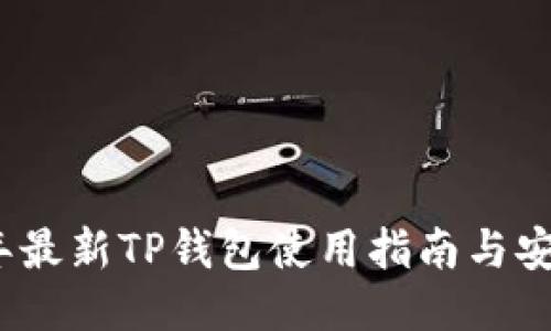 2023年最新TP钱包使用指南与安全技巧