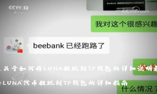 以下是关于如何将LUNA提现到TP钱包的详细说明和信息：

如何将LUNA代币提现到TP钱包的详细指南