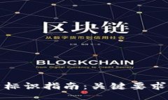 好的区块链设计标识指南：关键要求与最佳实践