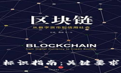 好的
区块链设计标识指南：关键要求与最佳实践