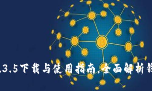 t p钱包中文版1.3.5下载与使用指南，全面解析钱包功能与安全性