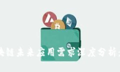 2023年区块链未来应用需求深度分析：前景与挑战