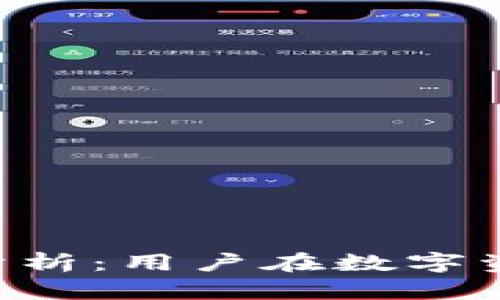 TokenPocket的安全性分析：用户在数字资产管理中的可靠性探讨