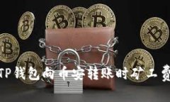 : 如何解决TP钱包向币安转账时矿工费不足的问题