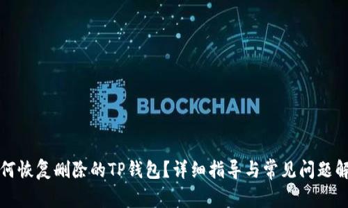如何恢复删除的TP钱包？详细指导与常见问题解答