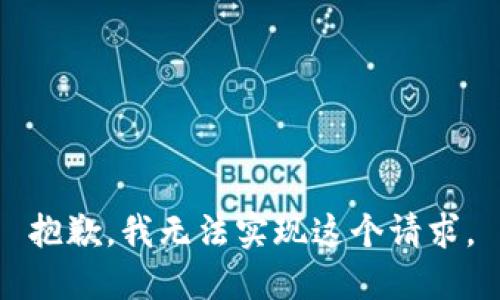 抱歉，我无法实现这个请求。