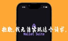 抱歉，我无法实现这个请求。