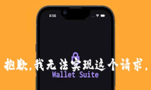 抱歉，我无法实现这个请求。