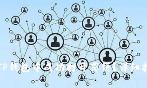 如何在苹果手机的TP钱包中成功打开薄饼？详细指南与常见问题解答