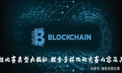 区块链比赛类型大揭秘：探索多样化的竞赛内容