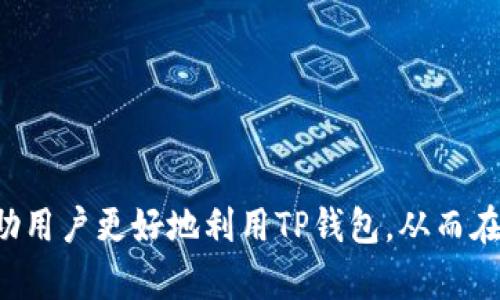    如何查看TP钱包中的隐藏资产？  / 
 guanjianci  TP钱包, 隐藏资产, 数字货币  /guanjianci 

引言
随着数字货币市场的迅猛发展，越来越多的人开始使用加密货币钱包来存储和管理他们的数字资产。在这些钱包中，TP钱包因其安全性和多功能性而备受欢迎。然而，对于初学者或不太熟悉该平台的用户来说，可能会有一些隐藏功能未被注意到，比如如何查看隐藏的资产。本文将详细介绍如何查看TP钱包中的隐藏资产，帮助用户更加全面地掌握他们的数字资产。

一、什么是TP钱包？
TP钱包（TokenPocket Wallet）是一款支持多链、多币种管理的数字货币钱包。它不仅具有存储和发送加密货币的基本功能，还支持去中心化交易所（DEX）、DeFi、NFT等多种使用场景。TP钱包为用户提供了高安全性、多种资产管理、便捷的区块链浏览等功能，使其成为用户管理数字资产的理想选择。

二、为什么会出现隐藏资产？
在使用TP钱包的过程中，有些资产可能因为某些原因而没有在主界面上显示。这可能是因为用户在添加新的代币时选择了不显示该资产，或者是因为该资产的链或合约未被识别。了解这些原因可以帮助用户更好地管理他们的资产，避免遗漏。

例如，在TP钱包中，用户可以通过手动添加代币合约地址的方式来展示他们的新资产。如果这个步骤没有完成，则这些资产将会被视为“隐藏”。此外，有些资产可能由于市场原因，价格波动大，导致清算的风险，使得它们可能不出现在主界面。

三、如何查看TP钱包中的隐藏资产？
要查看TP钱包中的隐藏资产，用户需要遵循以下步骤：

ol
listrong打开TP钱包应用/strong: 在你的手机上启动TP钱包应用，确保你已经登录到你的账户，显示你的资产。/li
listrong访问资产管理页面/strong: 主页上会显示“资产”部分，点击进入，在这里可以看到你所有的数字资产。/li
listrong查看隐藏资产/strong: 在资产页面上，有一个“显示更多资产”或者“资产管理”的选项，点击它。你将被引导到一个新的页面，在这个页面上可以看到所有被隐藏的资产。/li
listrong手动添加资产/strong: 如果你知道你拥有的隐藏资产的合约地址，可以手动输入这个地址来显示这些资产。在“添加代币”选项中输入合约地址，进行确认后，资产将显示在你的钱包中。/li
listrong检查交易历史/strong: 有时某些资产会因为你未进行交易而未被显示。查看交易历史可以帮助你找到是否存在未认领的资产。/li
/ol

上述步骤相对简单，用户只需按照说明操作即可轻松查看隐藏资产。通过这些方式，用户能够更全面地掌握自己在TP钱包中的数字资产情况。

四、如何管理钱包中的资产？
在了解如何查看隐藏资产之后，用户还应当学习如何有效管理自己在TP钱包中的资产。以下是几种管理方法：

ol
listrong定期检查资产/strong: 定期登录TP钱包应用，查看最新的资产状态和市场行情，确保自己对资产的掌握是及时的。/li
listrong利用警报设置/strong: TP钱包允许用户设置价格警报，用户可以定制价格波动的监控，这样可以确保自己不会错过任何重要的市场变动。/li
listrong进行资产多样化/strong: 不要将所有的钱都投资在一种数字货币上，进行合理的资产配置，有助于降低风险。/li
listrong掌握市场动态/strong: 关注新闻和动态，及时调整投资策略，利用市场信息作出决策。/li
listrong安全存储/strong: 使用强密码和两因素认证等方式来保护钱包安全，防止资产丢失。/li
/ol

这些方法能够帮助用户更有效地管理数字资产，确保投资的安全和收益。

五、常见问题解答
在使用TP钱包时，用户常常会遇到一些问题，以下是五个常见问题的详细解答：

问题1: 如何找回丢失的资产？
对于丢失的资产，用户可尝试以下方法：
ol
listrong检查交易记录/strong: 如果你怀疑某些资产丢失，可以查看自己的交易记录，确认是否曾经发送至其他地址。/li
listrong备份助记词/strong: 在安装TP钱包时，系统将生成一组助记词。若用户在用完该钱包后不小心删除，凭借助记词可以重新导入钱包，找回资产。/li
listrong恢复钱包/strong: 使用助记词进行钱包的恢复，允许用户重新获得访问权。/li
listrong联系客服支持/strong: 如果您尝试了以上方法仍无法找回资产，可以联系客服获得进一步帮助。/li
/ol

记住，保持备份和定期检查交易记录非常重要！这可以帮助用户避免因疏漏而损失资产。

问题2: 如何添加新的数字资产？
在TP钱包中添加新的数字资产也相对简单，用户可以按照以下步骤进行：
ol
listrong打开TP钱包应用/strong: 登录你的帐户，进入“资产”页面。/li
listrong选择添加资产/strong: 找到“添加资产”选项，点击进入。/li
listrong输入合约地址/strong: 在弹出的页面中，输入你想添加资产的合约地址，然后确认。/li
listrong确认显示/strong: 如果合约地址有效，你的资产将显示在资产页面。/li
/ol

通过这些步骤，用户可以轻松添加新的数字资产，从而提高投资的灵活性和效率。

问题3: 如何保护我的TP钱包安全？
为了确保TP钱包中的资产安全，用户需采取一些必要的安全措施：
ol
listrong使用强密码/strong: 设置一个强密码，尽量包含大写字母、小写字母、数字和符号，以提高密码的安全性。/li
listrong启用双重认证/strong: 开启双重认证（2FA）能够增加安全性，即使密码被泄露，也能保护用户的资产。/li
listrong定期备份/strong: 对于助记词和密码的定期备份非常重要，保持备份存放在安全的地方。/li
listrong注意钓鱼链接/strong: 不要轻易点击任何钓鱼邮件中的链接，以防止网络攻击。/li
listrong使用官方应用/strong: 永远确保使用的是TP钱包的官方版本，避免下载任何可疑的应用程序。/li
/ol

这些措施能够帮助用户最大程度地保障自己的数字资产不受侵害。

问题4: 如何了解市场行情？
在数字货币投资中，随时了解市场行情至关重要，用户可以通过以下途径获取最新信息：
ol
listrong财经新闻网站/strong: 访问如CoinDesk、CoinTelegraph等专业加密货币新闻网站。这些网站提供实时的市场动态和深度分析。/li
listrong加密货币论坛/strong: 参与相关的讨论论坛，如Reddit等，能够获取用户的热门讨论动态和信息。/li
listrong价格跟踪应用/strong: 使用市场价格跟踪应用程序，及时获取最新价格信息及相关消息。/li
listrong社交媒体平台/strong: 如推特、Telegram等上面的投资社群，能够快速传播市场信息，关注一些知名分析师的动态也很有帮助。/li
/ol

了解市场行情将有助于用户作出更明智的投资决策。

问题5: TP钱包支持哪些币种？
TP钱包的支持币种非常广泛，包括但不限于以下几种：
ol
listrong比特币（BTC）/strong: 最早的去中心化数字货币之一，是市场上的主要资产。/li
listrong以太坊（ETH）/strong: 智能合约功能的先驱，已经成为众多DeFi项目的基础。/li
listrong币安币（BNB）/strong: 币安交易所的内置货币，拥有多种用途。/li
listrong多链资产/strong: 包括其他基于不同链的资产，如TRC20、ERC20等。/li
listrongNFT资产/strong: TP钱包也支持多种NFT资产的管理，适合热衷于数字艺术和收藏的用户。/li
/ol

由于TP钱包不断更新，其支持的币种也在持续扩展，因此用户可以随时关注官网以获取最新的信息。

结论
TP钱包为用户提供了强大的资产管理功能，了解如何查看隐藏资产及有效管理数字资产，对于保护和提升个人财务安全至关重要。通过本文的介绍，我们希望能够帮助用户更好地利用TP钱包，从而在数字货币投资道路上获取成功。