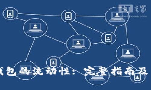 怎样查询TP钱包的流动性: 完整指南及常见问题解答