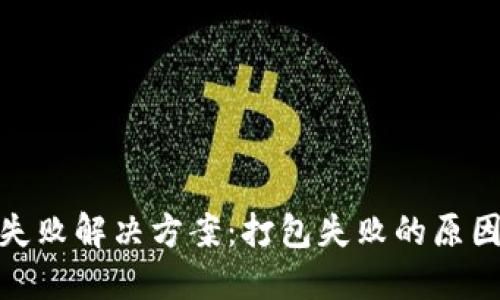TP钱包转账失败解决方案：打包失败的原因与应对措施