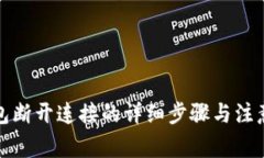 TP钱包断开连接的详细步骤与注意事项