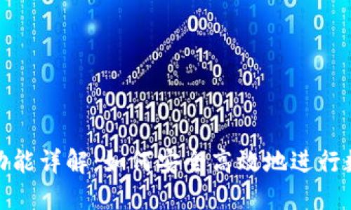 TP钱包转账功能详解：如何安全高效地进行数字资产转账