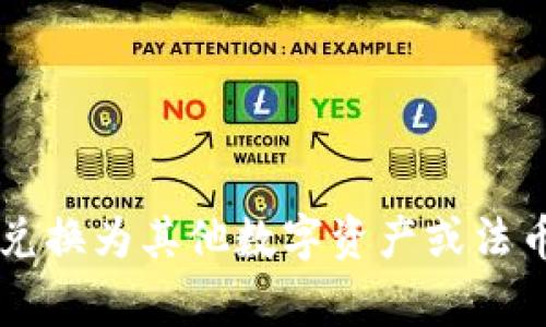 如何将TP钱包中的U币兑换为其他数字资产或法币？详解步骤及注意事项