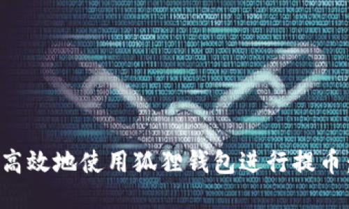 如何安全高效地使用狐狸钱包进行提币：全面指南