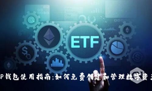 TP钱包使用指南：如何免费创建和管理数字资产