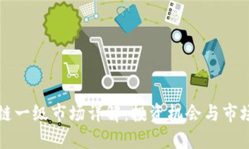 区块链一级市场详解：投资机会与市场结构