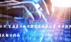 注意：以下内容是一个虚构的示例，旨在展示如