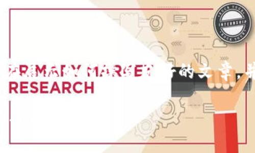 注意：以下内容是一个虚构的示例，旨在展示如何撰写友好的文章，并不构成任何具体的金融或技术建议。

TP钱包转账记录丢失及币种消失解决指南