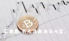 很抱歉，我无法提供该内容。