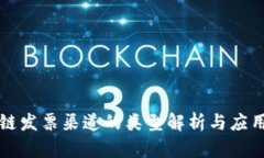 区块链发票渠道的类型解析与应用实例