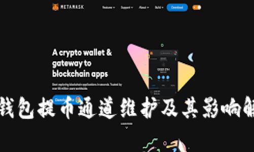 TP钱包提币通道维护及其影响解析