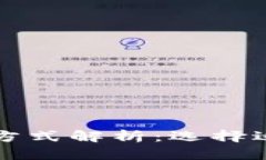 区块链机构融资方式解析：选择适合你的融资途